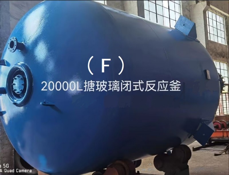 20000L搪玻璃闭式反应釜（F） (2)