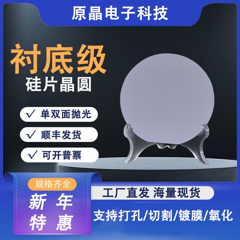 4英寸单抛硅片