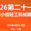 2026第二十一届中山小榄轻工机械展览会