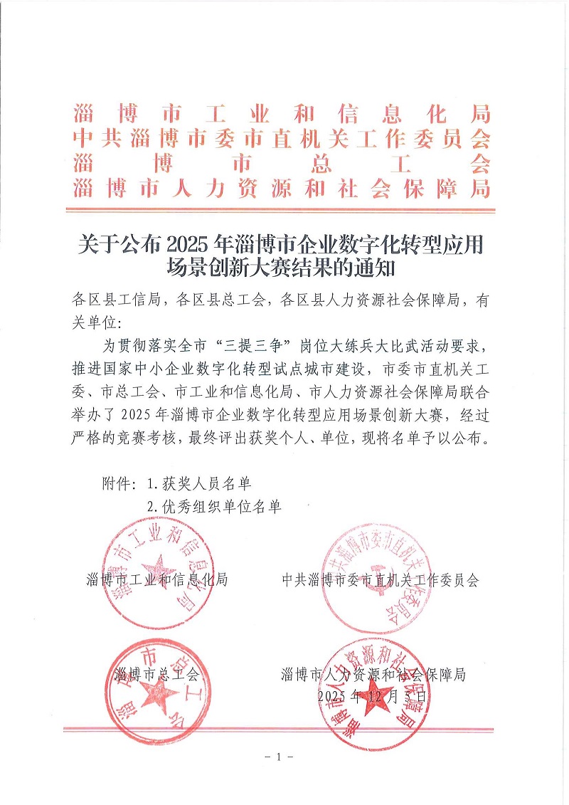 关于公布2025年淄博市企业数字化转型应用场景创新大赛结果的通知_页面_1